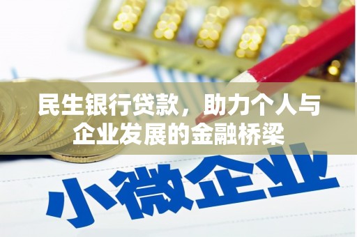 张家港民生银行贷款，助力个人与企业发展的金融桥梁