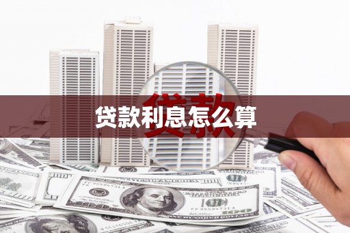 张家港贷款利息怎么算