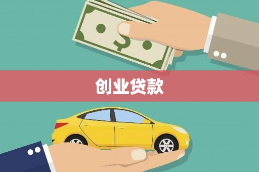 张家港创业贷款