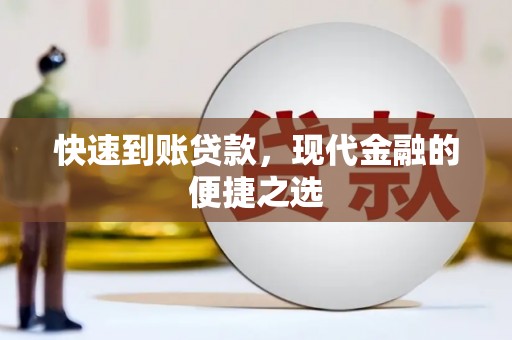 张家港快速到账贷款，现代金融的便捷之选