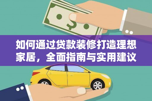 张家港如何通过贷款装修打造理想家居，全面指南与实用建议