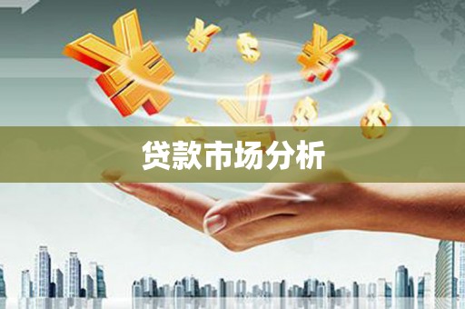张家港贷款市场分析