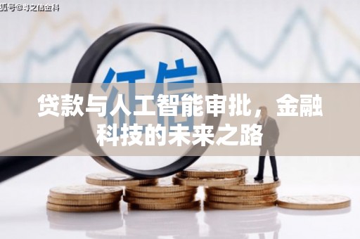 张家港贷款与人工智能审批，金融科技的未来之路