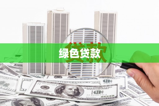 张家港绿色贷款
