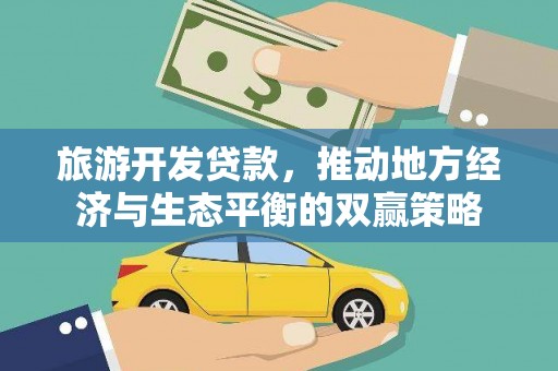 张家港旅游开发贷款，推动地方经济与生态平衡的双赢策略