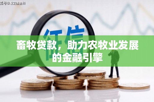 张家港畜牧贷款，助力农牧业发展的金融引擎