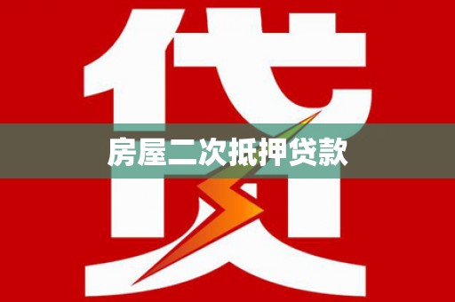 张家港房屋二次抵押贷款