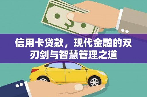 张家港信用卡贷款，现代金融的双刃剑与智慧管理之道