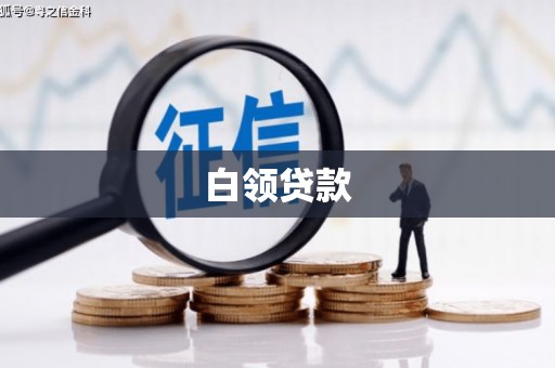 张家港白领贷款