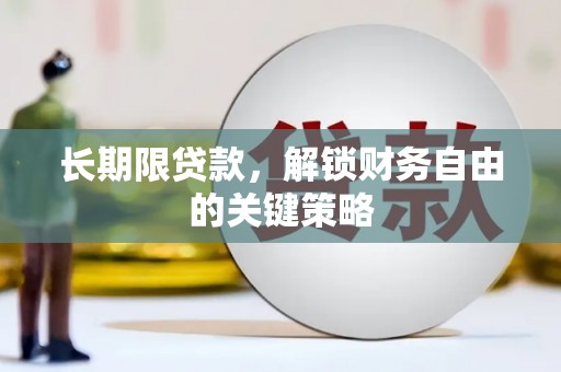 张家港长期限贷款，解锁财务自由的关键策略