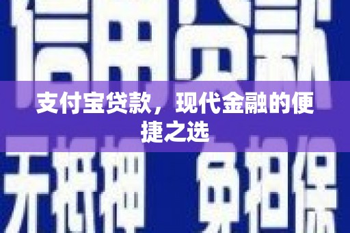 张家港支付宝贷款，现代金融的便捷之选