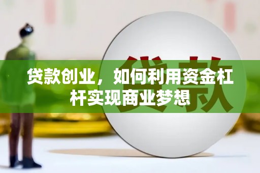 张家港贷款创业，如何利用资金杠杆实现商业梦想
