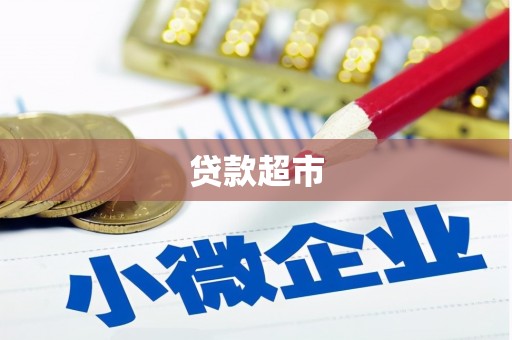 张家港贷款超市