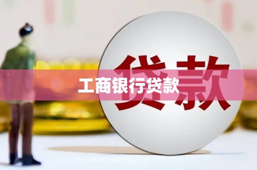 张家港工商银行贷款