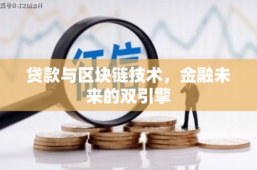 张家港贷款与区块链技术，金融未来的双引擎