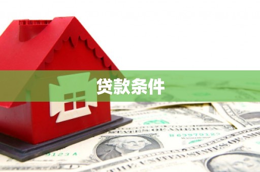 张家港贷款条件