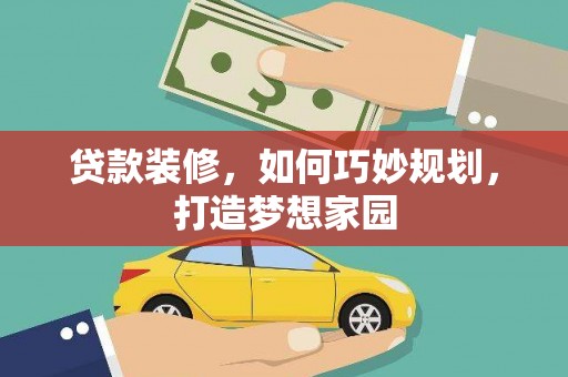 张家港贷款装修，如何巧妙规划，打造梦想家园