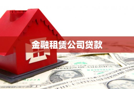 张家港金融租赁公司贷款