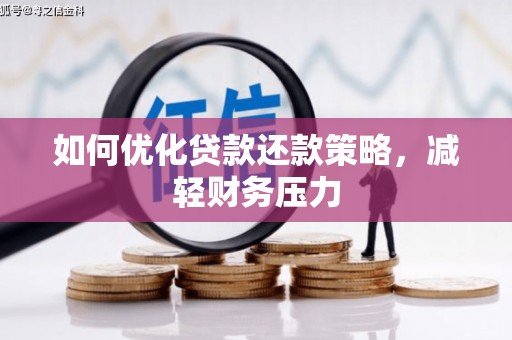 张家港如何优化贷款还款策略，减轻财务压力