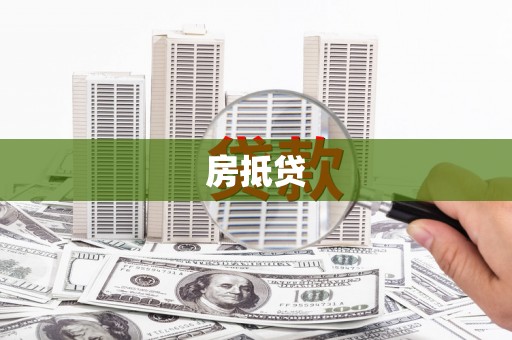 张家港房抵贷