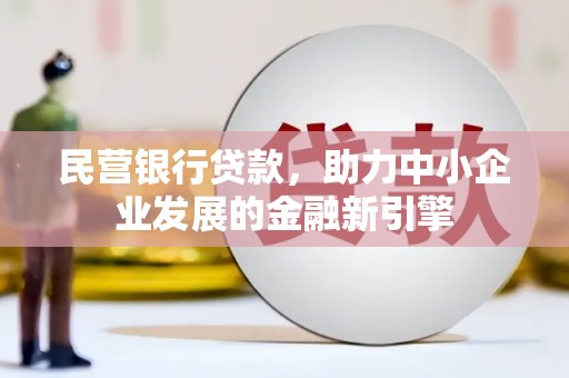 张家港民营银行贷款，助力中小企业发展的金融新引擎