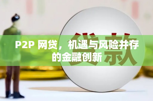 张家港P2P 网贷，机遇与风险并存的金融创新