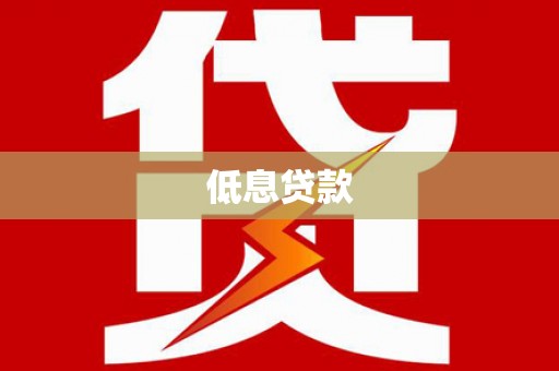 张家港低息贷款