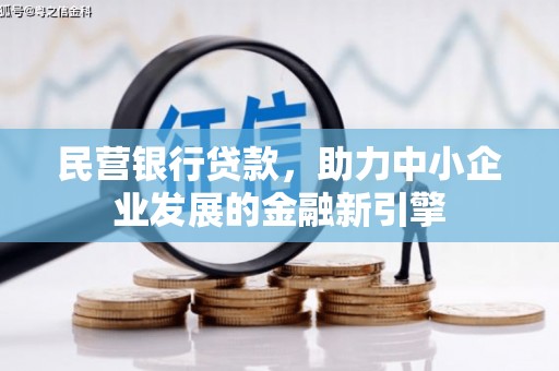 张家港民营银行贷款，助力中小企业发展的金融新引擎