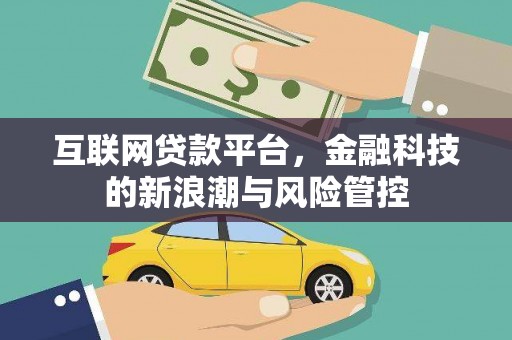 张家港互联网贷款平台，金融科技的新浪潮与风险管控