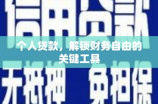 张家港个人贷款，解锁财务自由的关键工具