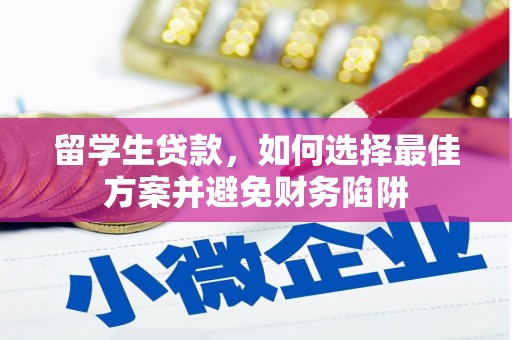 张家港留学生贷款，如何选择最佳方案并避免财务陷阱