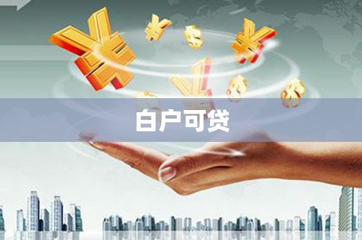 张家港白户可贷
