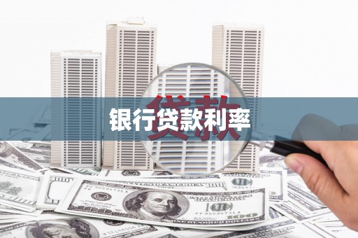 张家港银行贷款利率