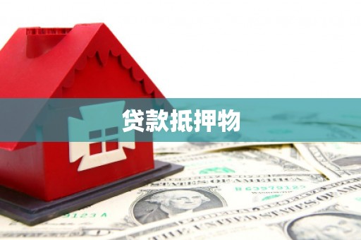 张家港贷款抵押物