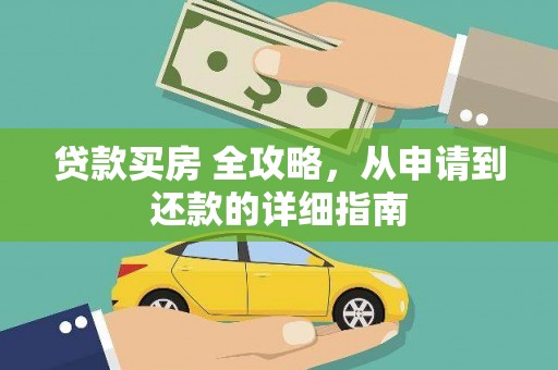 张家港贷款买房 全攻略，从申请到还款的详细指南