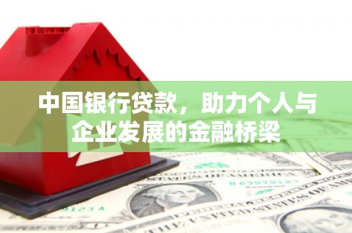 张家港中国银行贷款，助力个人与企业发展的金融桥梁