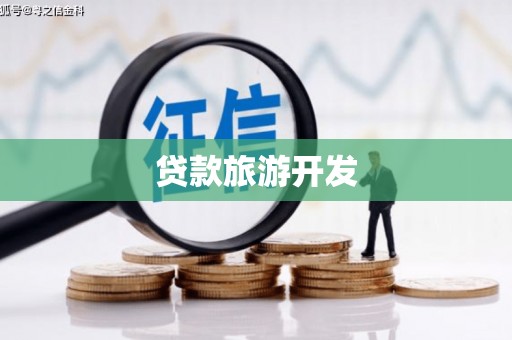 张家港贷款旅游开发