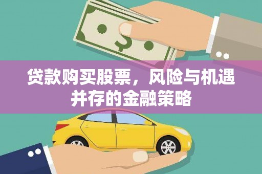 张家港贷款购买股票，风险与机遇并存的金融策略
