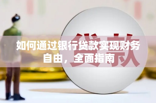 张家港如何通过银行贷款实现财务自由，全面指南