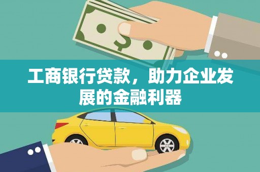 张家港工商银行贷款，助力企业发展的金融利器