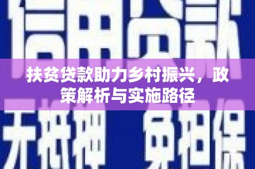张家港扶贫贷款助力乡村振兴，政策解析与实施路径