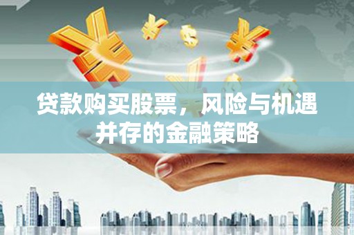 张家港贷款购买股票，风险与机遇并存的金融策略