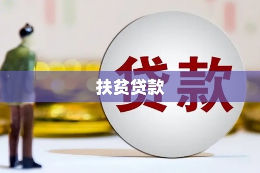 张家港扶贫贷款