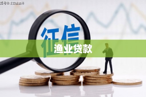 张家港渔业贷款