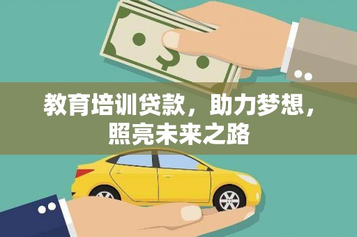 张家港教育培训贷款，助力梦想，照亮未来之路