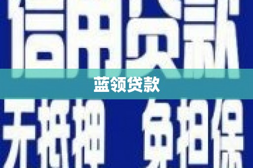 张家港蓝领贷款