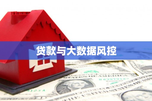张家港贷款与大数据风控