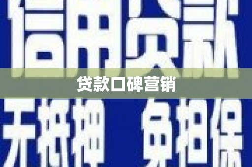 张家港贷款口碑营销