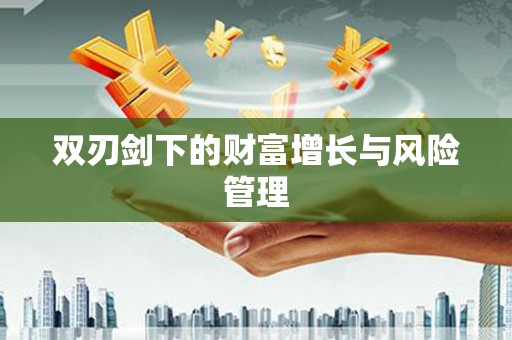 张家港双刃剑下的财富增长与风险管理