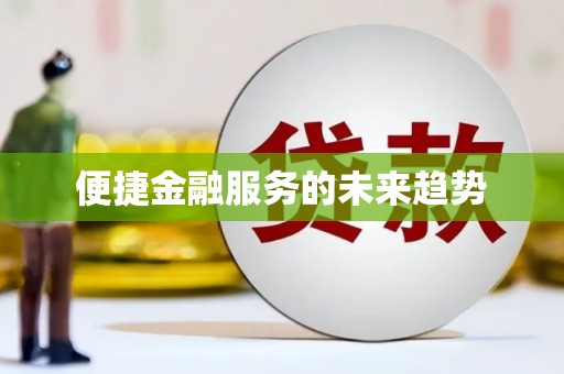 张家港便捷金融服务的未来趋势